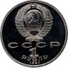 Купить 1 рубль 1991 Proof "100 лет со дня рождения чувашского поэта К. В. Иванова"