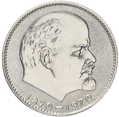 купить 1 рубль 1970 "100 лет со дня рождения В.И. Ленина, 1870-1970"