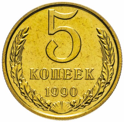 Купить 5 копеек 1990 штемпельный блеск
