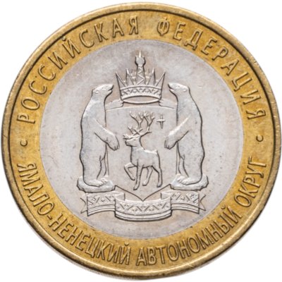 купить 10 рублей 2010 СПМД "Ямало-Ненецкий автономный округ (ЯНАО, ЯМАЛ, ЧЯП)"
