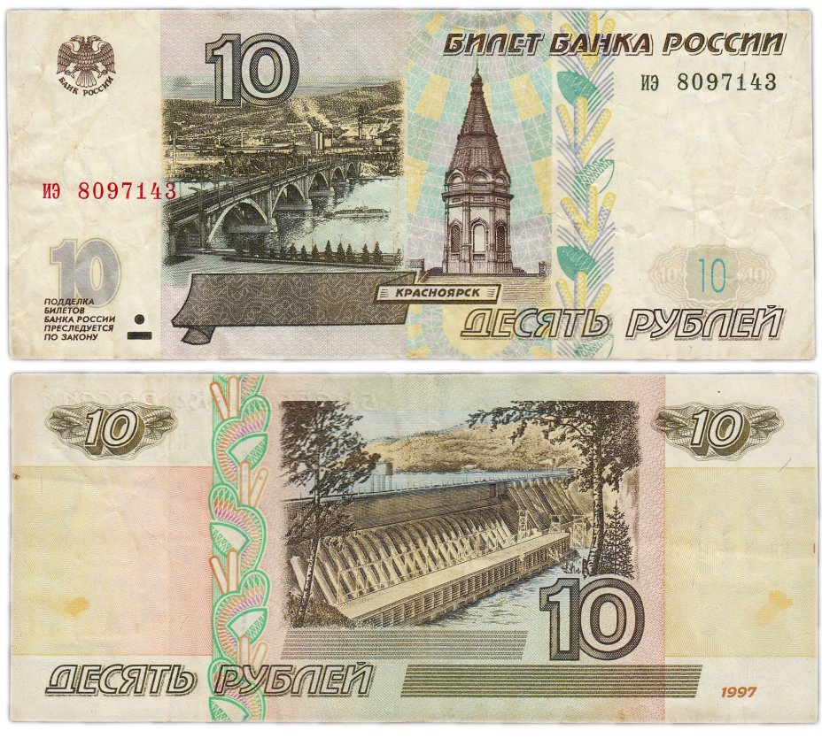 Бумажные 10 купюры. 10 Рублей 1997. Купюра 10 рублей 1997. На бумажной купюре 10₽. Бумажные 10 ₽ 1997 года.