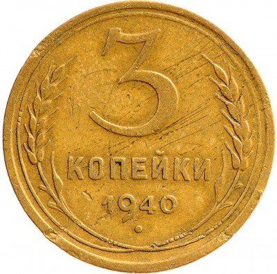 Купить 3 копейки 1940
