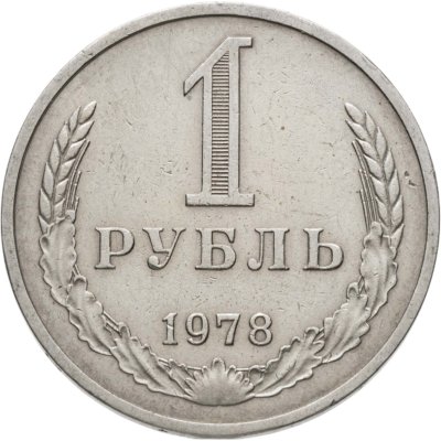 купить 1 рубль 1978