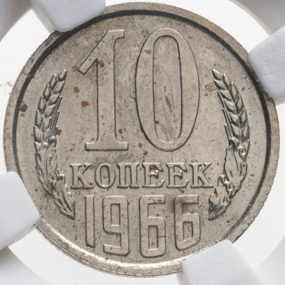 купить 10 копеек 1966