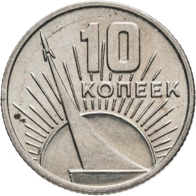 купить 10 копеек 1967 50 лет Советской власти