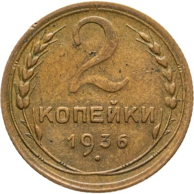 купить 2 копейки 1936