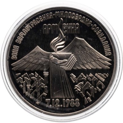 купить 3 рубля 1989 Proof "Годовщина землетрясения в Армении"