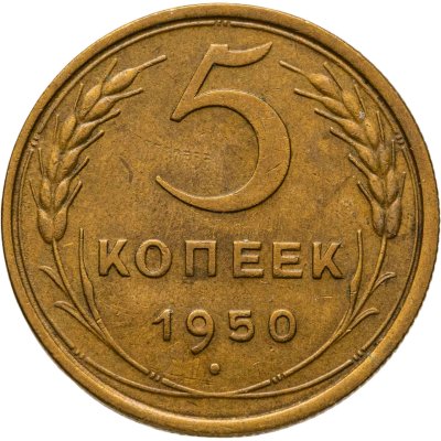купить 5 копеек 1950