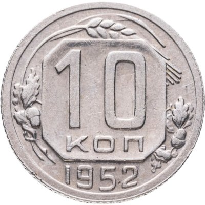 купить 10 копеек 1952