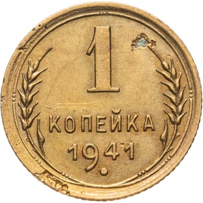 купить 1 копейка 1941