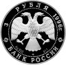 Купить 3 рубля 1996 ЛМД Proof "Сохраним наш мир - Амурский тигр"