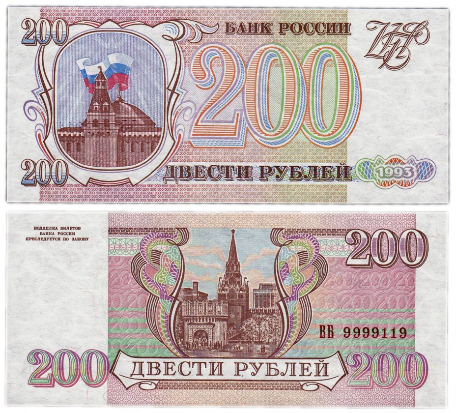 купить 200 рублей 1993 красивый номер 9999119 ПРЕСС