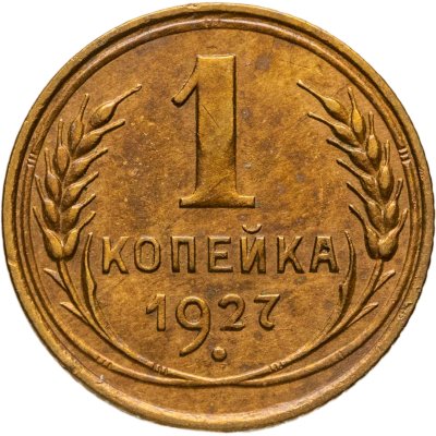 купить 1 копейка 1927