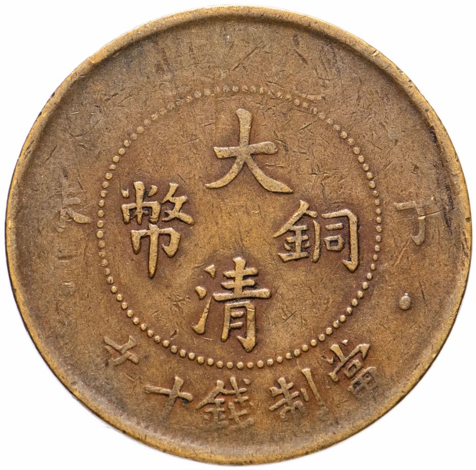 купить Китай Империя 10 кэш 1907