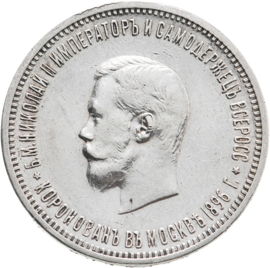 купить 1 рубль 1896 АГ в память коронации Императора Николая II