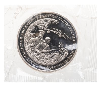 купить 3 рубля 1994 ММД партизанское движение в Великой Отечественной войне