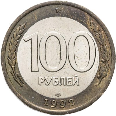 купить 100 рублей 1992 ЛМД