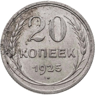 купить 20 копеек 1925