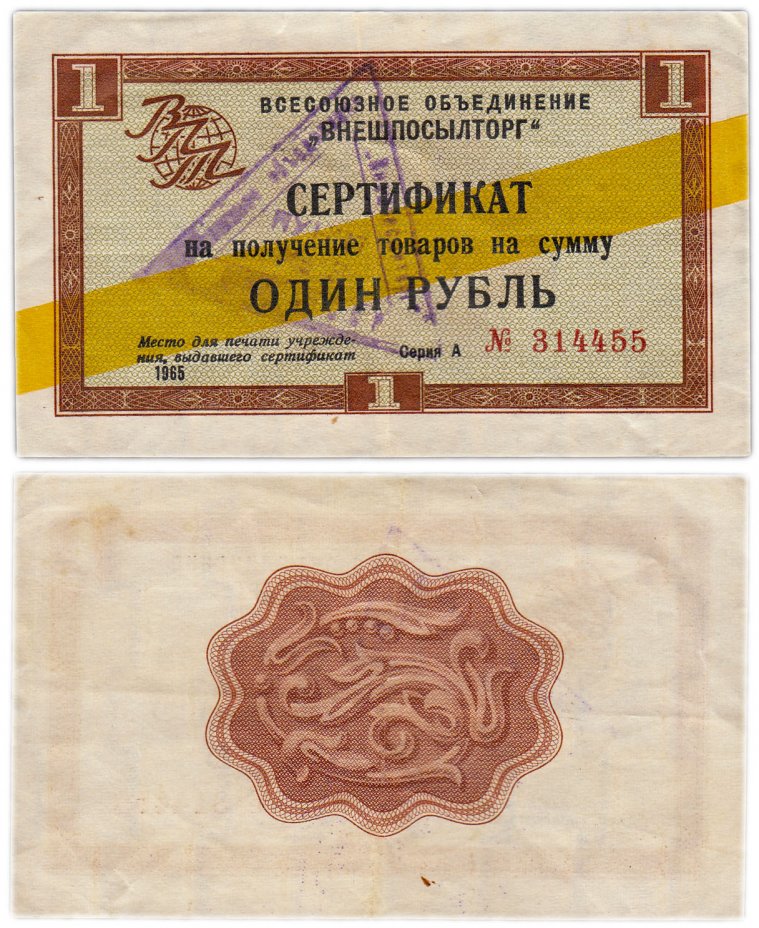 купить ВНЕШПОСЫЛТОРГ чек 1 рубль 1965 желтая полоса