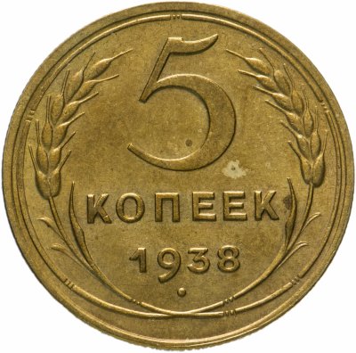 Купить 5 копеек 1938