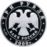 Купить 3 рубля 2000 ММД Proof "140-летие со дня основания Государственного банка России"
