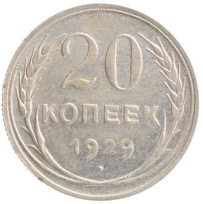 Купить 20 копеек 1929