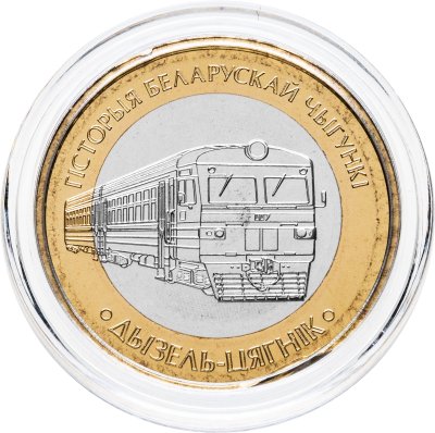 купить Беларусь 2 рубля 2025 "История Белорусской железной дороги - Дизель-поезд" в коинкарте
