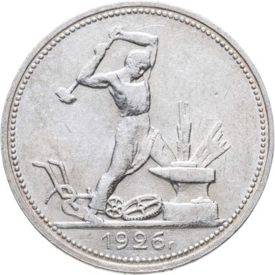 Купить полтинник 1926 ПЛ