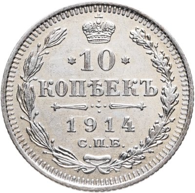 купить 10 копеек 1914 СПБ-ВС