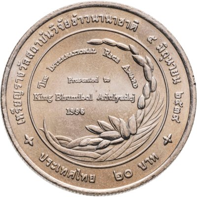 купить Таиланд 20 батов (baht) 1996 Международная рисовая премия
