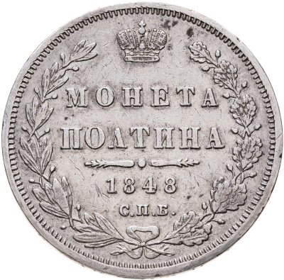 купить Полтина 1848 СПБ-HI