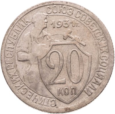 купить 20 копеек 1931