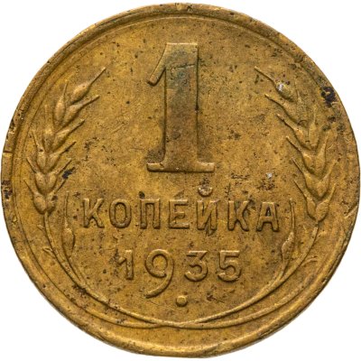 купить 1 копейка 1935 старый тип