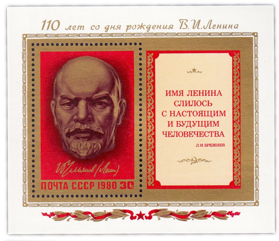купить 30 копеек 1980 "110 лет со дня рождения В.И. Ленина"" Почтовый блок