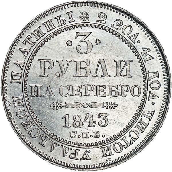 купить 3 рубля 1843 года СПБ