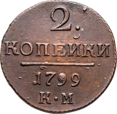 купить 2 копейки 1799 КМ