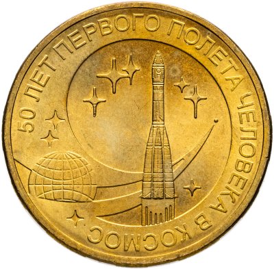 купить 10 рублей 2011 СПМД "50 лет первого полета человека в космос"
