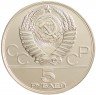 Купить 5 рублей 1980 ЛМД "XXII Олимпиада 1980г в Москве - Городки"