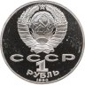 Купить 1 рубль 1990 Proof "125 лет со дня рождения латышского писателя Я. Райниса"