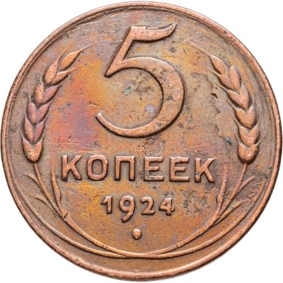 купить 5 копеек 1924