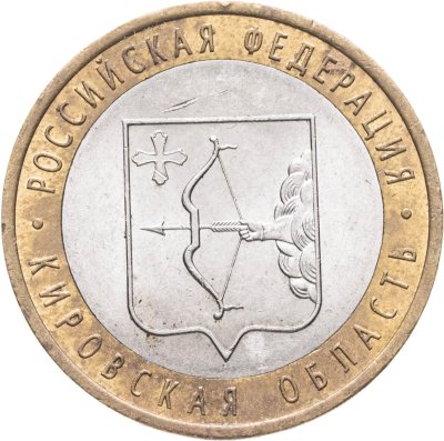 купить 10 рублей 2009 СПМД "Кировская область (Российская Федерация)", из оборота