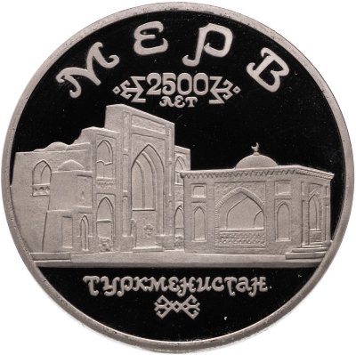 купить 5 рублей 1993 ЛМД Proof Архитектурные памятники древнего Мерва (Мерв, Республика Туркменистан)