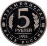 Купить 5 рублей 1993 ЛМД Proof Архитектурные памятники древнего Мерва (Мерв, Республика Туркменистан)