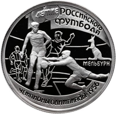 купить 1 рубль 1997 Proof "100 лет российскому футболу, олимпийские чемпионы 1956 Мельбурн"