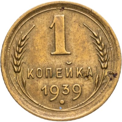 купить 1 копейка 1939