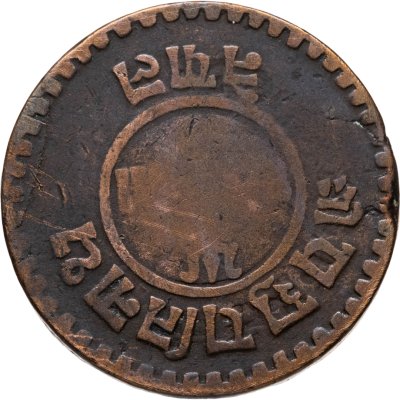 купить Непал 5 пайс (pice) 1922
