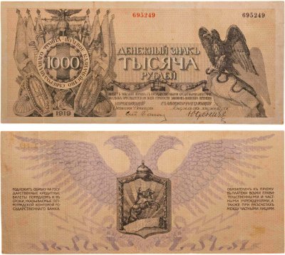 купить Денежный знак Полевого казначейства Северо-Западного фронта (генерал Юденич) достоинством 1000 рублей 1919 года
