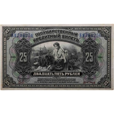 купить 25 рублей 1918 года Дальний Восток