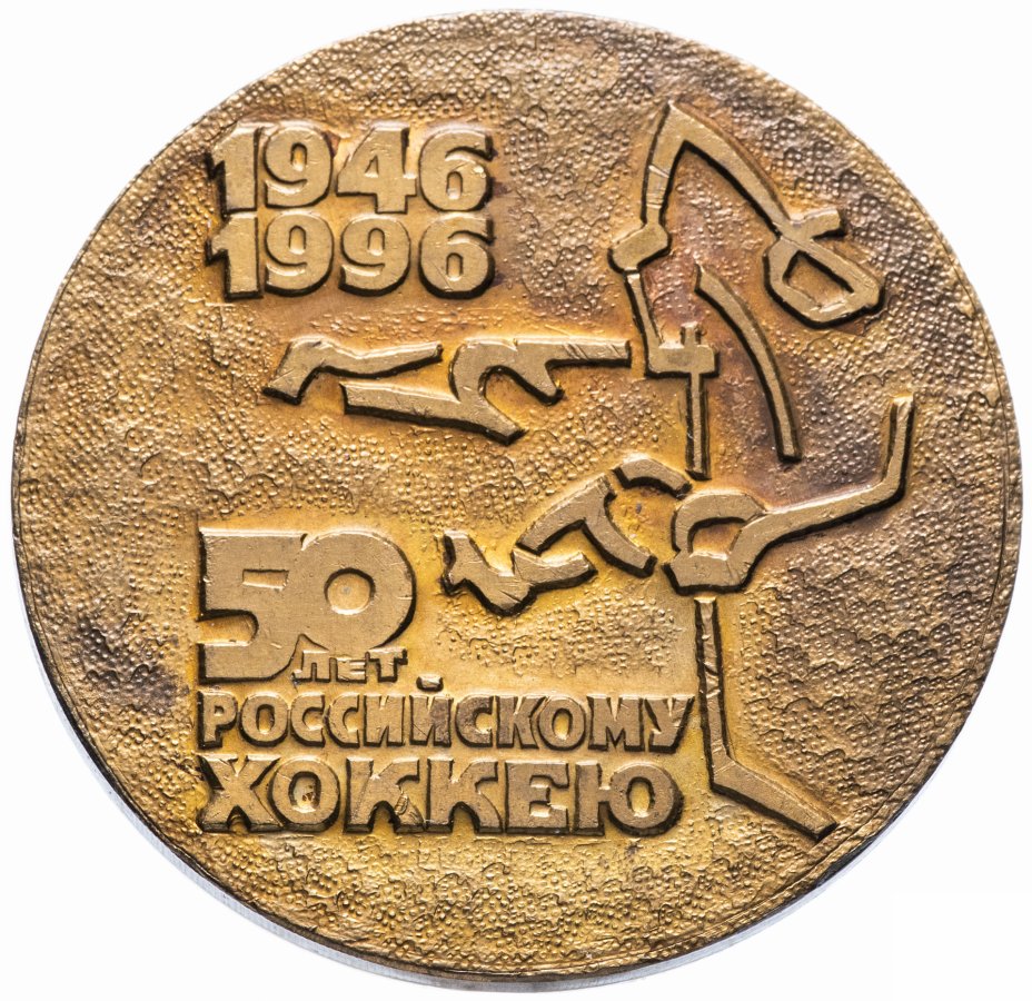 купить Медаль "50 лет российскому хоккею"