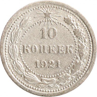 Купить 10 копеек 1921